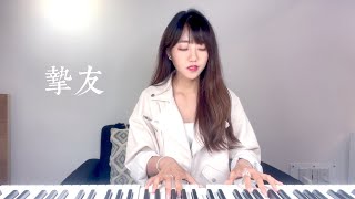 A-Lin【摯友】- 蔡佩軒 Ariel Tsai 翻唱COVER