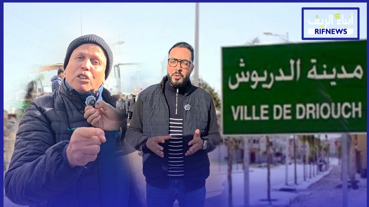 قصة صادمة تهزّ الدريوش… أحد أفراد الجالية يدّعي تعرّضه لأبشع أنواع النصب 