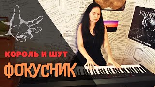 Король и Шут - Фокусник (PIANO COVER)