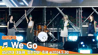 [직캠·4K] aespa(에스파), ♬ We Go : 포켓몬스터(2023) OST (성균관대 축제 '청춘전야') 2024.5.30 Newsen