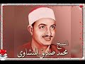 الشيخ محمد صديق المنشاوي سوره العاديات 