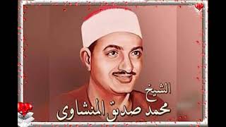الشيخ محمد صديق المنشاوي سوره العاديات