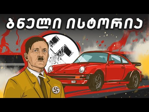 Porsche-ს შემაშფოთებელი ისტორია და აქამდე უცნობი ფაქტები