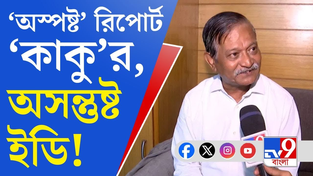  Kalighater Kaku: সুজয়কৃষ্ণ ভদ্রের মেডিক্যাল রিপোর্ট ঘিরে ধোঁয়াশা 