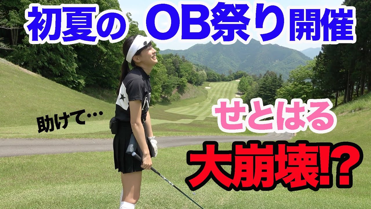 初夏のOB祭り！？荒ぶるせとはる100切り達成なるか！？