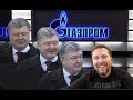 Нагнуть Газпром