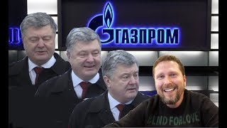 Нагнуть Газпром