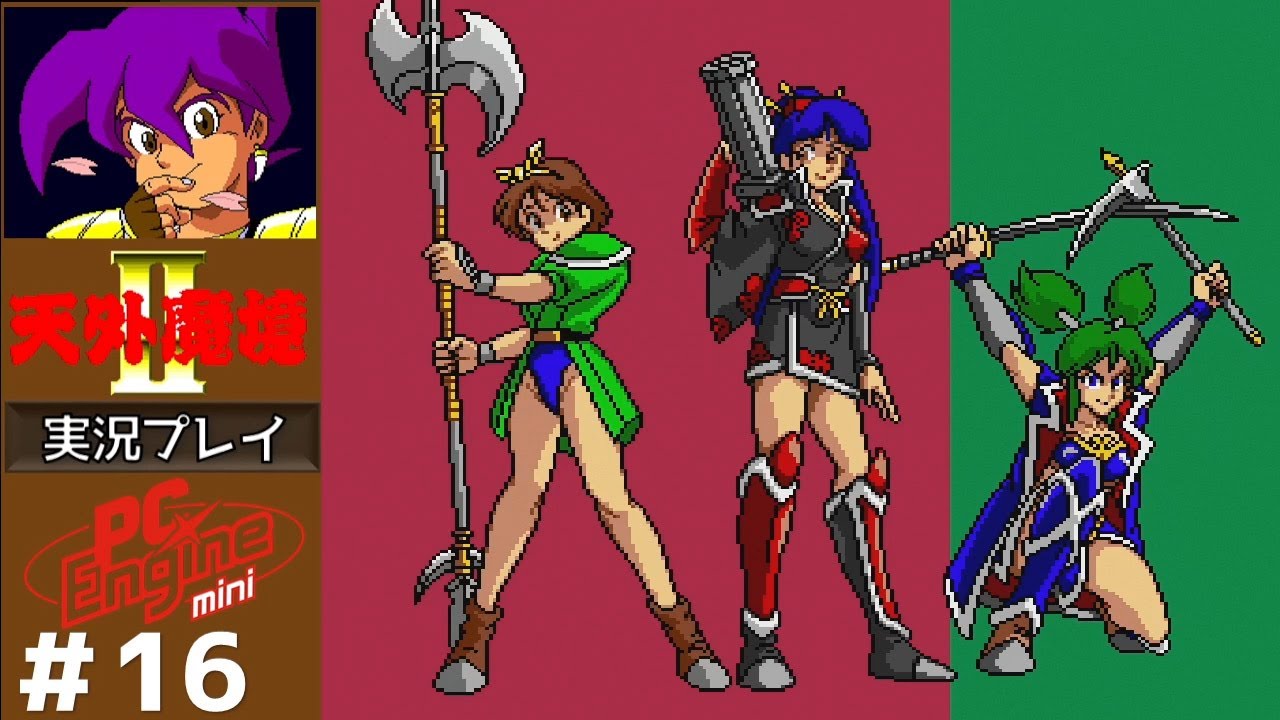16 美人三姉妹 【天外魔境2 卍MARU】 実況プレイ 【PCエンジンミニ  