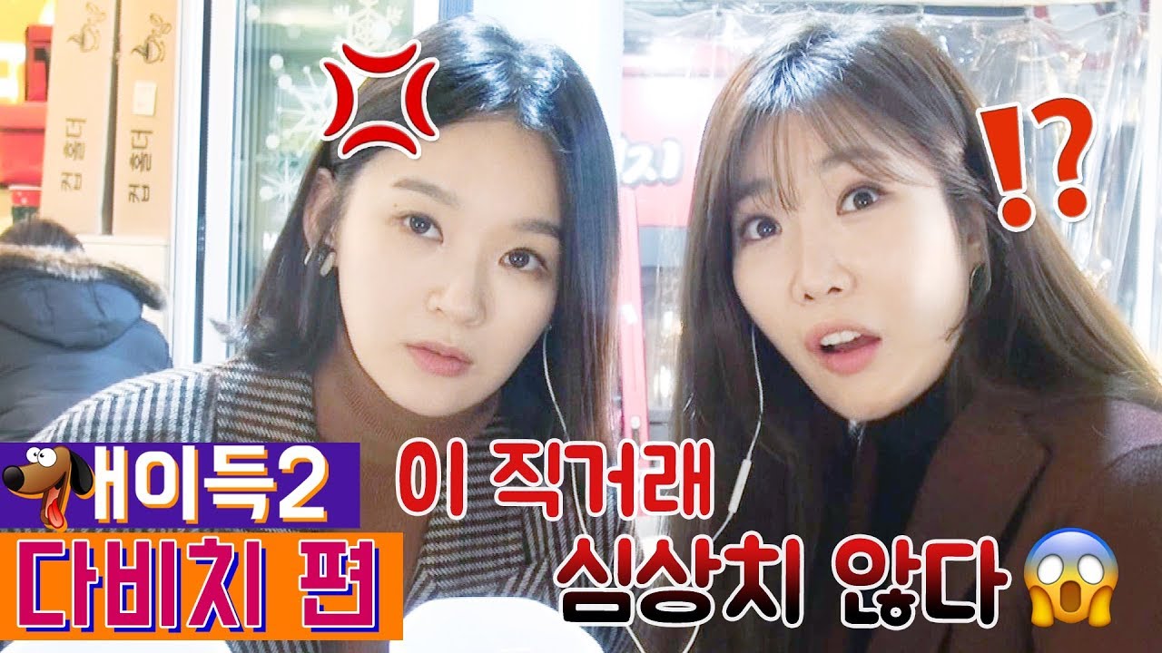 심상치 않은 기운에 당황한 우런니들...다비치의 두번째 중고거래 현장! [개이득2]