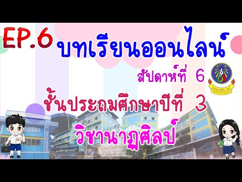 เรียนออนไลน์ EP.6 ประถมศึกษาปีที่ 3 วิชานาฏศิลป์  [22 มิ.ย.-26 มิ.ย.63]