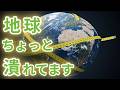 【地球】は丸くない？