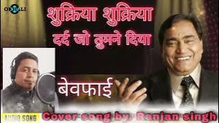 Sukriya Sukriya Dard Jo Tumne Diya|| Cover Song By. Ranjan Singh( Bewafai)