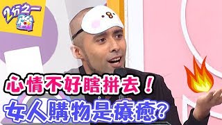 心情不好 瞎拼去！ 女人購物是療癒？！ 黃鐙輝 Mei 20161011 一刀未剪版 2分之一強   東森綜合台