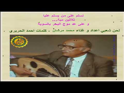 محمد مرشان سلم على 