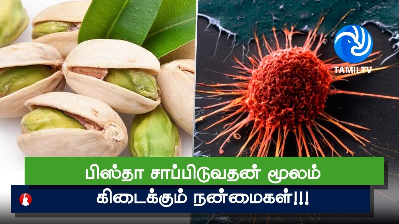 பிஸ்தா சாப்பிடுவதன் மூலம் கிடைக்கும் நன்மைகள்!!! Health Benefits Of
