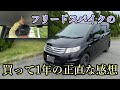 【フリードスパイク】48万円の中古のフリードスパイクを1年間使用した感想を言います！【レビュー】