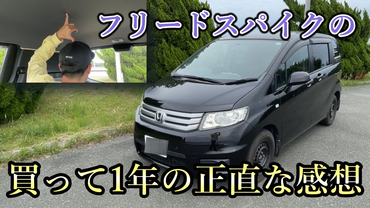 フリードスパイク】48万円の中古のフリードスパイクを1年間使用した 