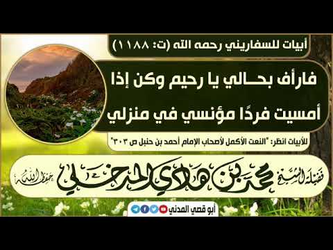 أبيات يا من إليه تضرعي وتوسلي للسفاريني بصوت الشيخ محمد بن هادي المدخلي