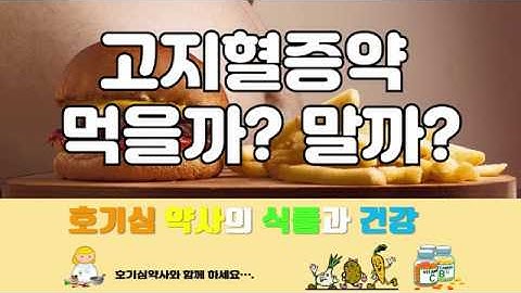 고지혈증약(콜레스테롤약) 부작용. 먹을까 말까?