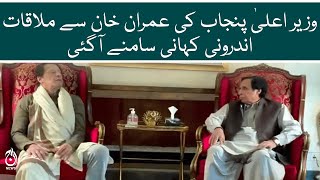 CM Punjab Parvez Elahi meet with Imran Khan | Inside story was revealed | Aaj News