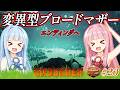 【Grounded(グラウンデッド)】　琴葉姉妹のミクロキッズな裏庭サバイバル　最終試練攻略？変異型ブロードマザー討伐せよ！そして、エンディングへ　020完　ソロ攻略【ボイスロイド実況】