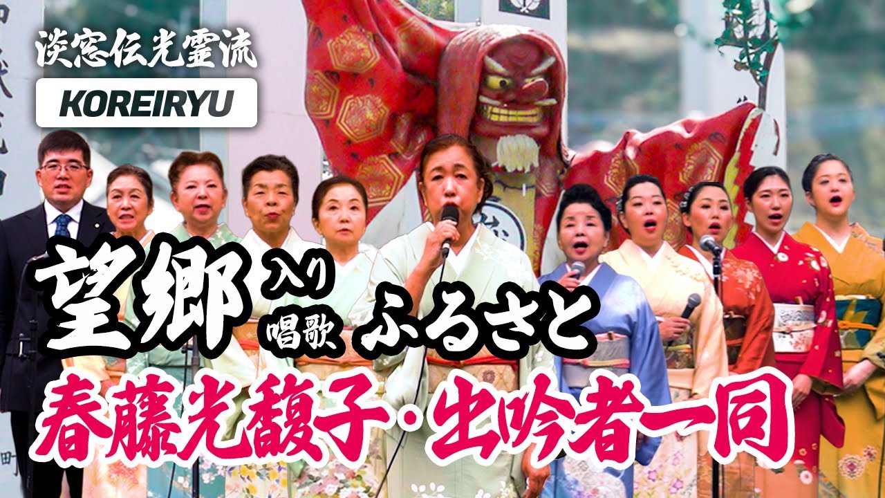 唱歌ふるさと 吟「望郷」入り｜春藤光馥子・出吟者一同（淡窓伝光霊流）