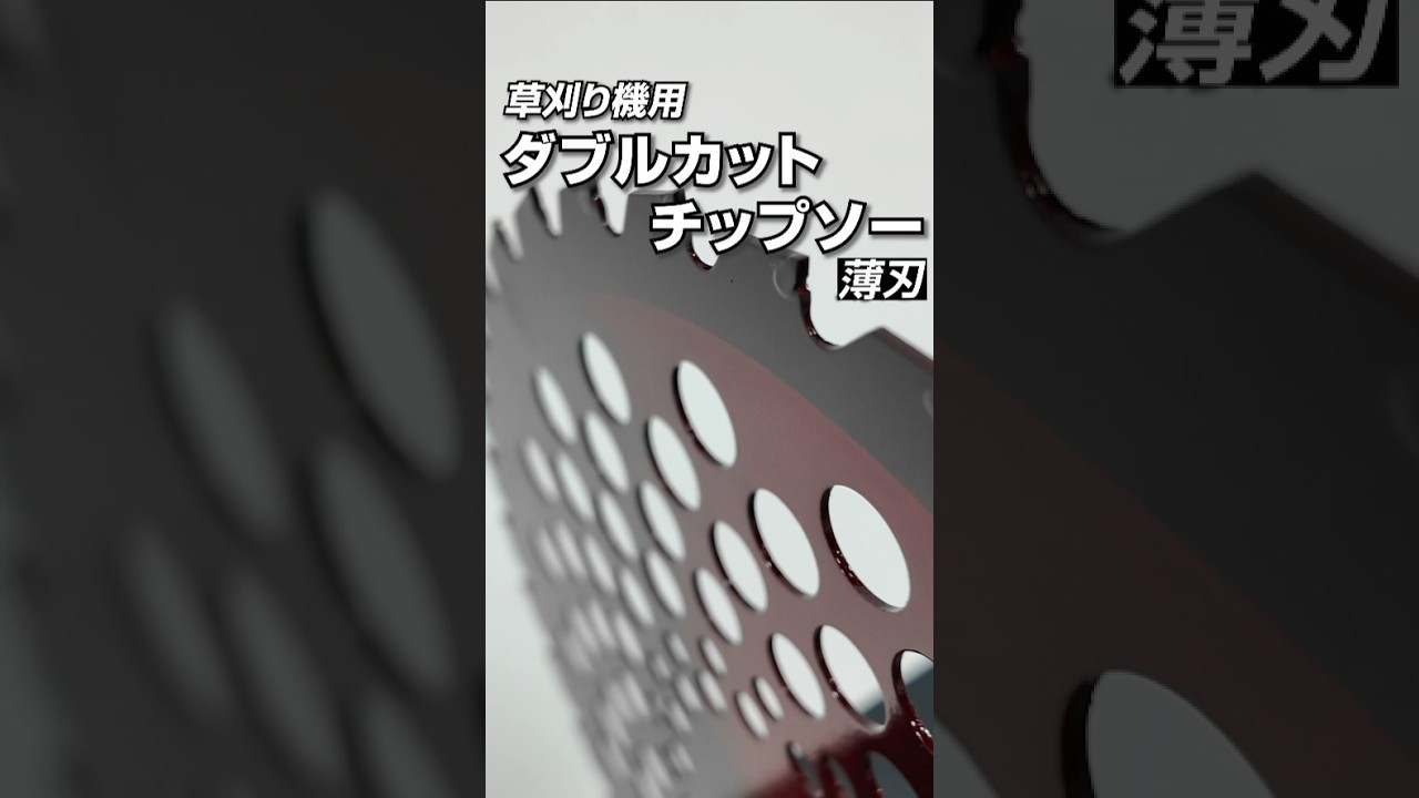 ダブルカットチップソー（薄刃） | 刈払機（草刈り機）用-刈払機
