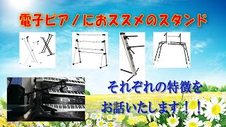 電子ピアノのスタンドについてお話いたします　～元楽器屋店員の電子ピアノ紹介～