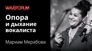 Вокальная опора и индивидуальное звучание | WAVEFORUM 2018