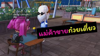 อยากจีบแม่ค้าขายก๋วยเตี๋ยวต้องทําไง? (ย่านคนชิล)