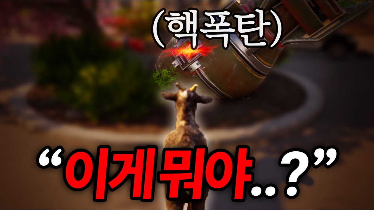 염소로 환생해서 세상멸망 시키는 게임 ㅋㅋㅋㅋㅋㅋㅋㅋㅋㅋㅋ