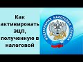 Как активировать ЭЦП, полученную в налоговой. Как установить электронную подпись ФНС на компьютер.