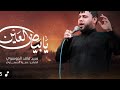 بياض العين سيد فاقد الموسوي حصريا محرم الحرام 1447 بياض العين سيد فاقد الموسوي حصريا محرم الحرام 1447