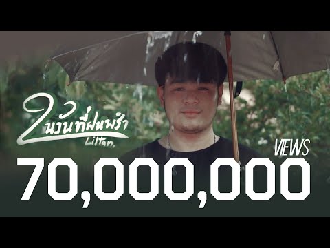 คอร์ดเพลง ในวันที่ฝนพรำ Liltan