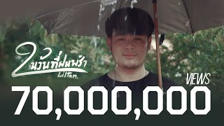 Liltan - ในวันที่ฝนพรำ [Official MV] screenshot 3