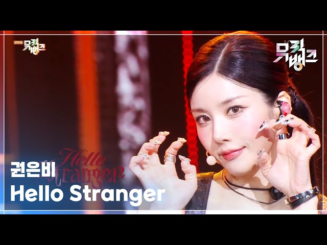 Hello Stranger - 권은비 [뮤직뱅크/Music Bank] | KBS 250425 방송