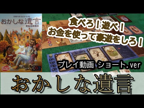 059b・おかしな遺言【ボードゲーム プレイ動画 ショート ver】お金の