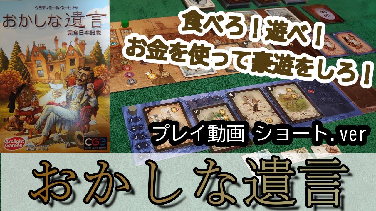 059b・おかしな遺言【ボードゲーム プレイ動画 ショート ver】お金の