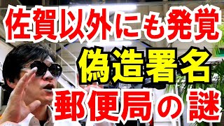 【偽造署名】佐賀以外にも発覚「郵便局に局留め」の謎を解き明かします