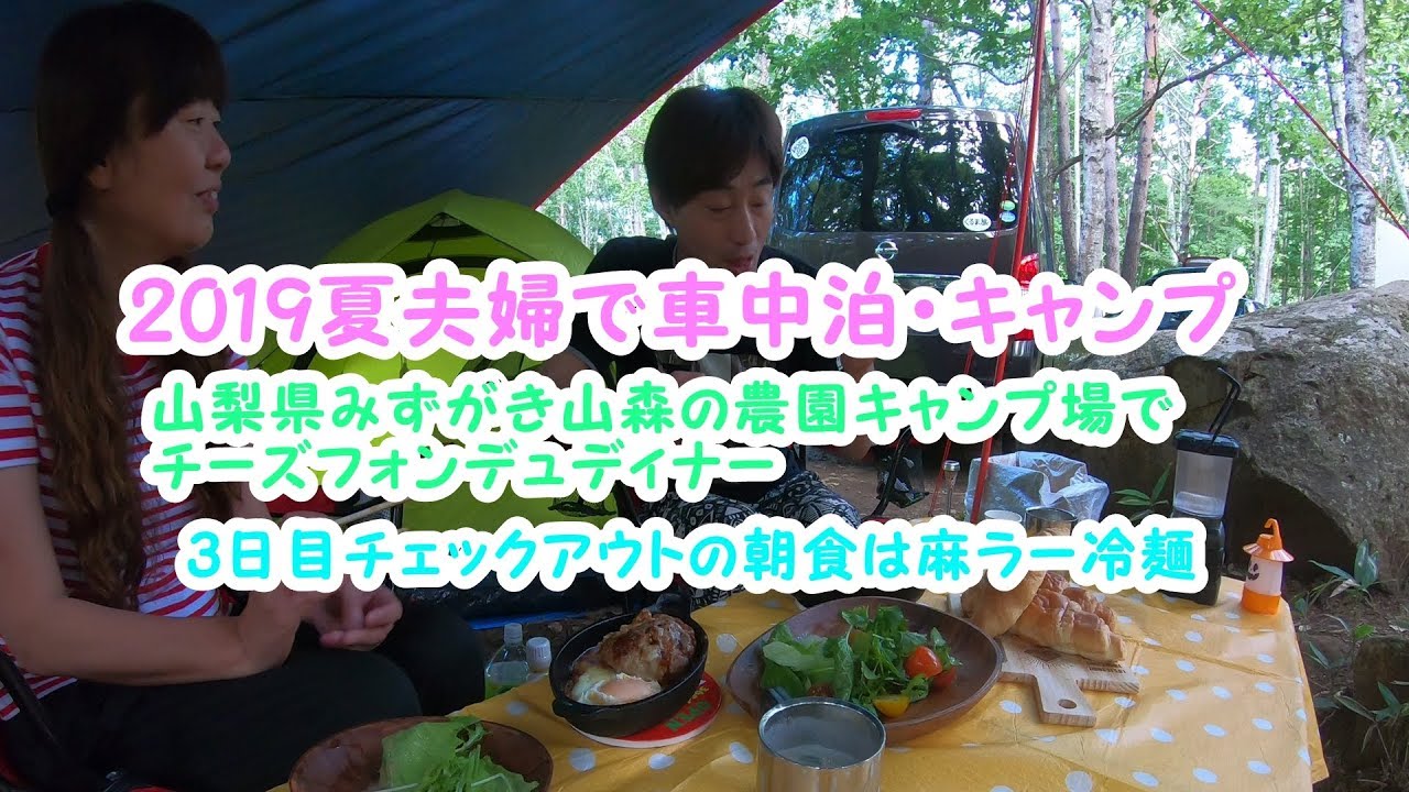 19夏 山梨県夫婦でキャンプ みずがき山森の農園キャンプ場2日目チーズフォンデュディナー 3日目最終日麻辣冷麺のキャンプ飯朝ご飯 Youtube