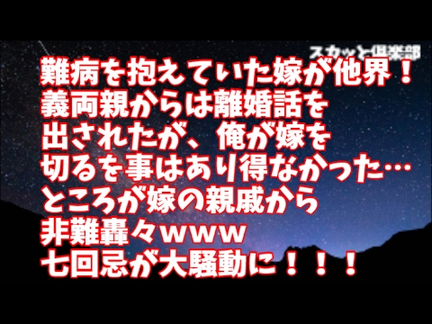 【修羅場】難病を抱えていた嫁が他界！義両親からは離婚話を出されたが、俺が嫁を切るを事はあり得なかった…ところが嫁の親戚からは非難轟々ｗｗｗ七回忌が大騒動に！