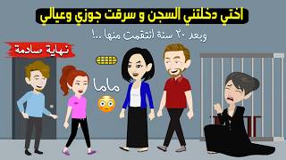 أختي سرقت جوزي وعيالي وحبستني 20 سنة.. ولما خرجت رجعت أخد حقي منهم!🔥قصة كاملة - نهاية صادمة