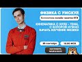 КИНЕМАТИКА С НУЛЯ | Физика ЕГЭ 2020 | УМСКУЛ