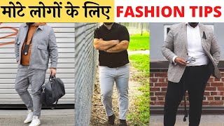 Mote logo ke liye fashion tips. Fat men fashion tips in hindi. #shorts #xarry #mensfashion Mote logo ke liye fashion tips. Fat men fashion tips in hindi. #shorts #xarry #mensfashion