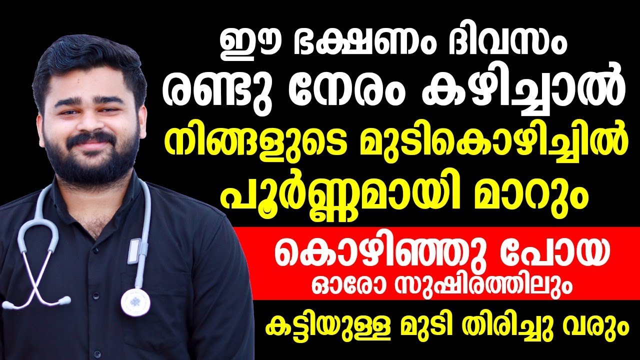 കൊഴിഞ്ഞുപോയ മുടി തിരിച്ചുവളരാൻ ഈ ഭക്ഷണം ദിവസവും കഴിച്ചാൽ മതി
