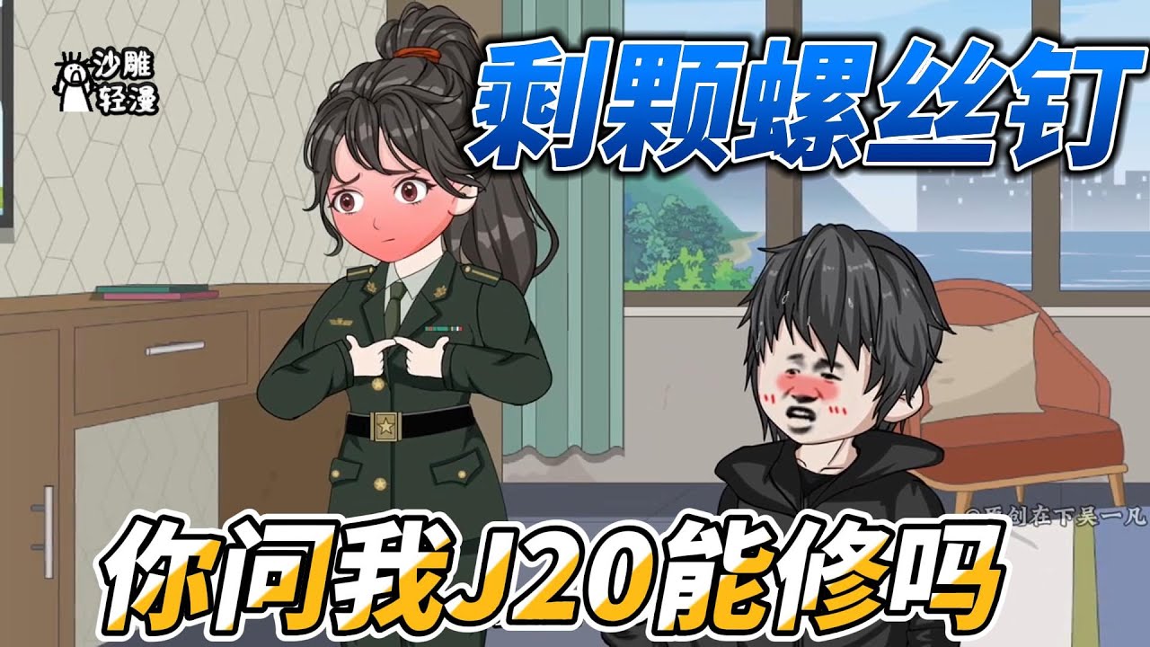 [MULTI SUB]都市动画【剩颗螺丝钉，你问我J20能修吗】我国补克星，你问我光刻机能修吗？！#沙雕轻漫 #SDQM