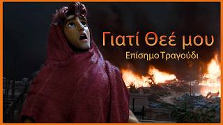 ΔΑΒΙΔ: Τo Αγoρι Που Εγινε Θρυλος | Γιατί Θεέ μου | Επίσημο Τραγούδι | Angel Greece