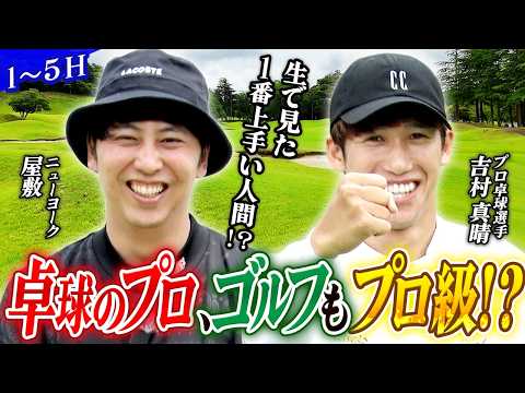 #68【BKBさんのお友達登場】プロ卓球・吉村真晴×屋敷が初ゴルフ！卓球選手ならではのゴルフ解釈＆技術が凄すぎて驚愕
