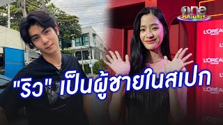 ลุ้นความสัมพันธ์ "ตู" รับ "ริว" เป็นผู้ชายในสเปก | ประเด็นร้อน2023