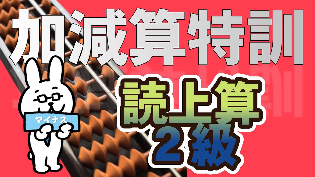 加減算特訓　読上算２級①